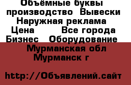 Объёмные буквы, производство, Вывески. Наружная реклама › Цена ­ 75 - Все города Бизнес » Оборудование   . Мурманская обл.,Мурманск г.